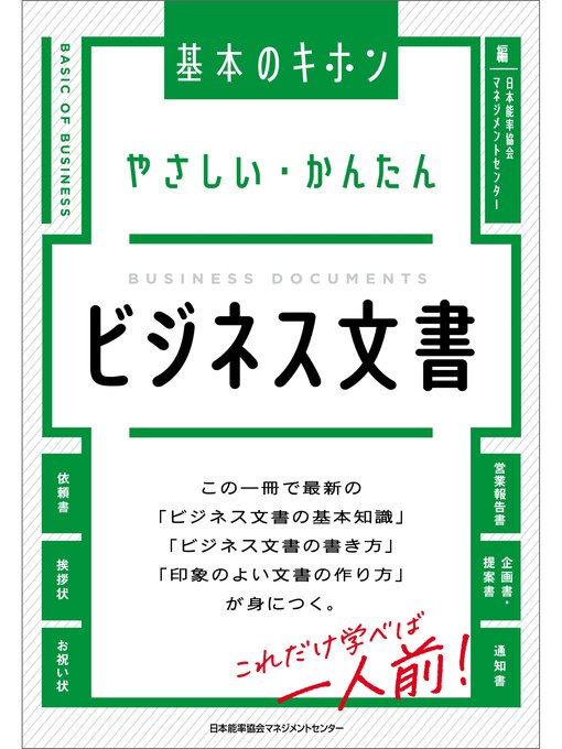 Title details for やさしい・かんたん　ビジネス文書 by 日本能率協会マネジメントセンター - Available